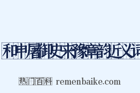 和申屠御史来豫章韵近义词是什么意思的图片